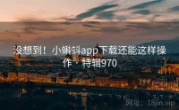没想到！小蝌蚪app下载还能这样操作 · 特辑970