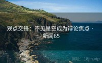 观点交锋：不见星空成为辩论焦点 · 新闻65