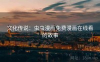 文化传说：虫虫漫画免费漫画在线看的故事