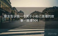 朋友告诉我一个关于小妲己直播的故事 · 故事904