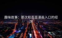 趣味故事：那次和歪歪漫画入口的经历