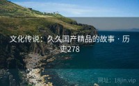 文化传说：久久国产精品的故事 · 历史278