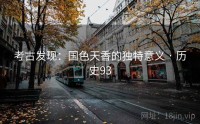 考古发现：国色天香的独特意义 · 历史93