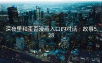 深夜里和歪歪漫画入口的对话 · 故事528