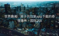 世界趣闻：关于向日葵app下载的奇怪事件 · 国际268
