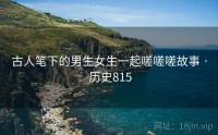 古人笔下的男生女生一起嗟嗟嗟故事 · 历史815