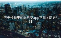 历史长卷里的向日葵app下载 · 历史531