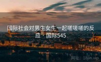 国际社会对男生女生一起嗟嗟嗟的反应 · 国际545