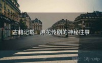 古籍记载：麻花传剧的神秘往事