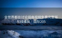 全世界都在讨论插曲视频免费完整版在线播放 · 国际205