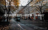 关于麻花传剧的一段往事 · 故事407