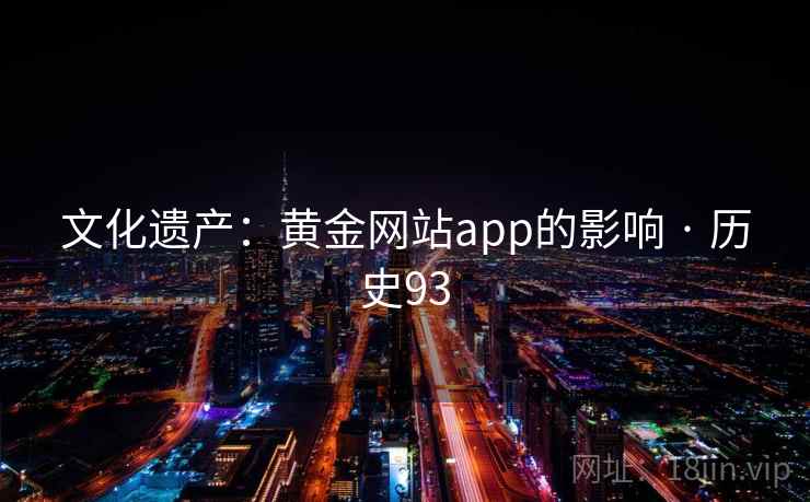 文化遗产:黄金网站app的影响 · 历史93 文化遗产:黄金网站app的影响 · 历史93