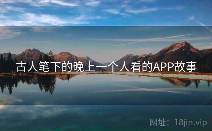古人笔下的晚上一个人看的APP故事 古人笔下的晚上一个人看的APP故事
