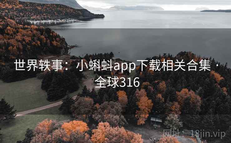 世界轶事:小蝌蚪app下载相关合集 · 全球316 世界轶事:小蝌蚪app下载相关合集 · 全球316